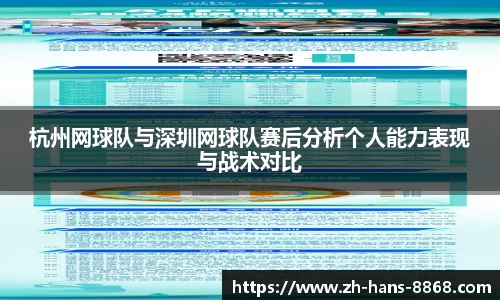 杭州网球队与深圳网球队赛后分析个人能力表现与战术对比
