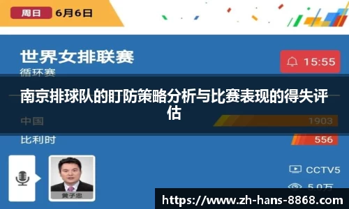 南京排球队的盯防策略分析与比赛表现的得失评估