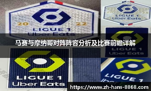 马赛与摩纳哥对阵阵容分析及比赛前瞻详解