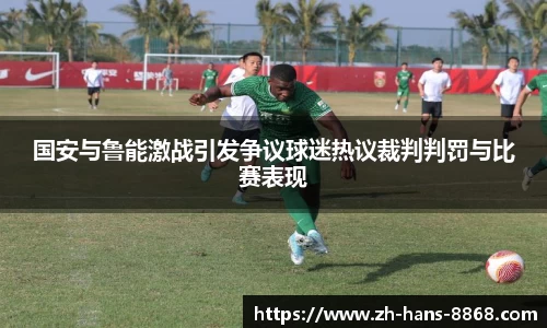 国安与鲁能激战引发争议球迷热议裁判判罚与比赛表现